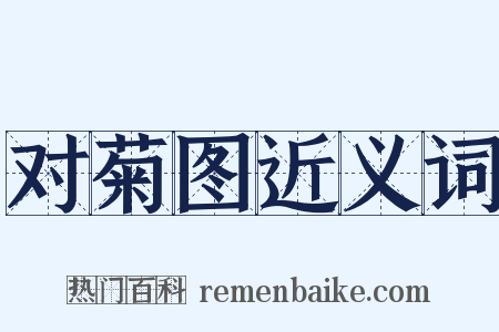 对菊图近义词是什么意思的图片